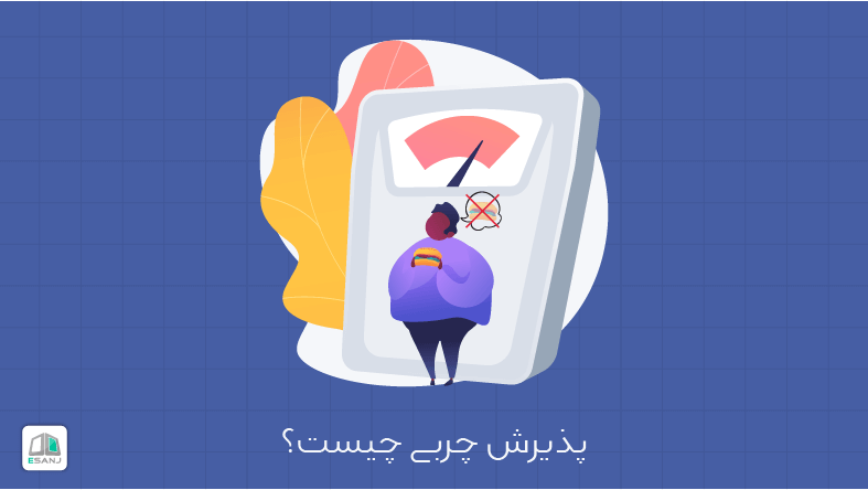پذیرش چربی چیست؟